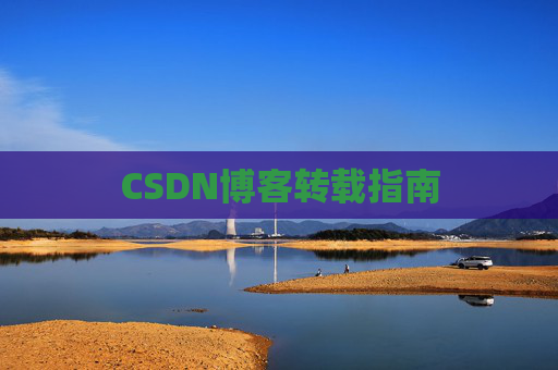 CSDN博客转载指南