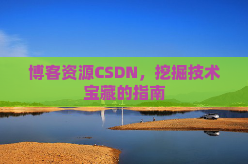 博客资源CSDN，挖掘技术宝藏的指南