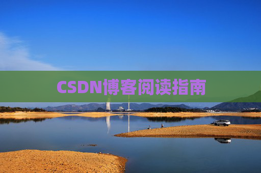CSDN博客阅读指南
