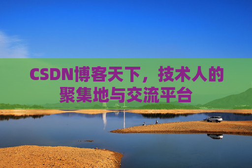 CSDN博客天下，技术人的聚集地与交流平台
